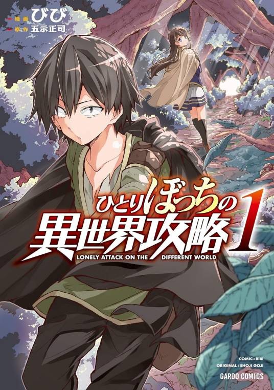 独自一人的异世界攻略(日本异世界冒险题材漫画作品)