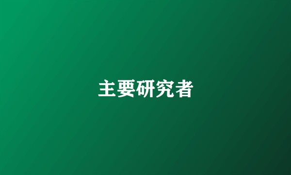 主要研究者