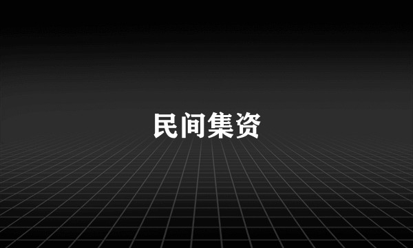 民间集资