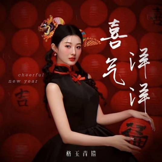 喜气洋洋（格玉青措演唱的歌曲）