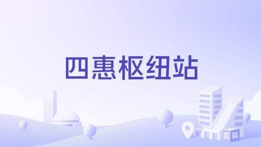 四惠枢纽站