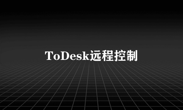 ToDesk远程控制