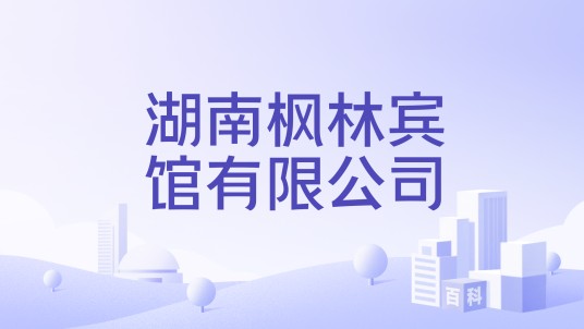 湖南枫林宾馆有限公司