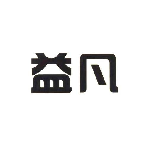 益凡