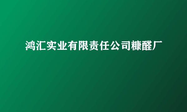 鸿汇实业有限责任公司糠醛厂