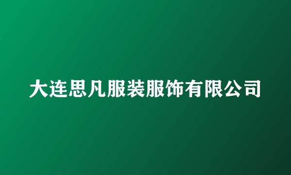 大连思凡服装服饰有限公司