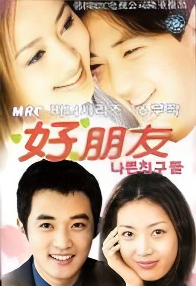坏朋友（韩国2000年张容佑执导的电视剧）