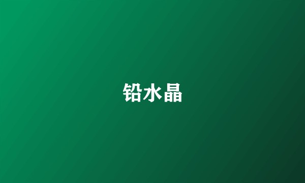 铅水晶