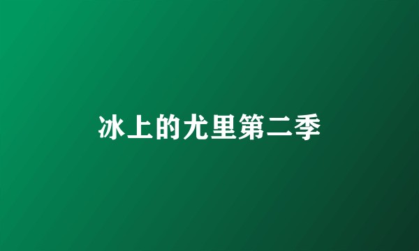 冰上的尤里第二季