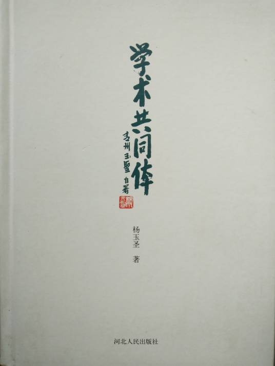 学术共同体（河北人民出版社2010年出版的杨玉圣作品）