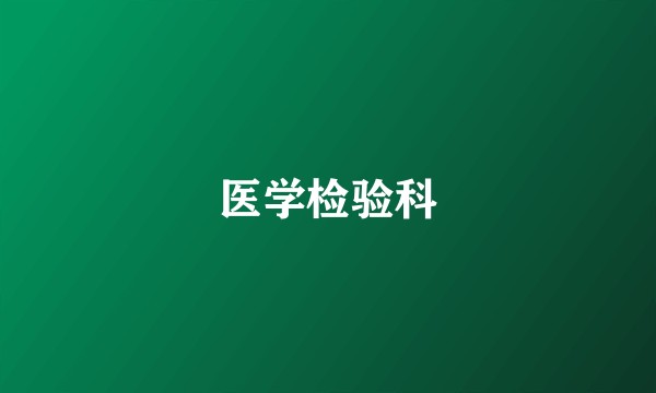 医学检验科