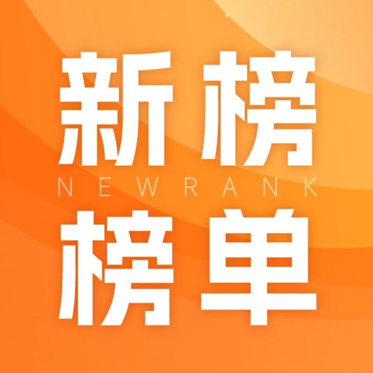 新榜榜单