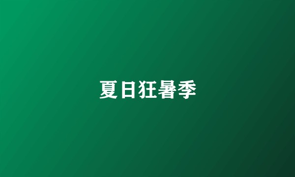 夏日狂暑季