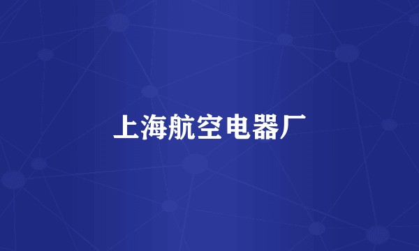 上海航空电器厂