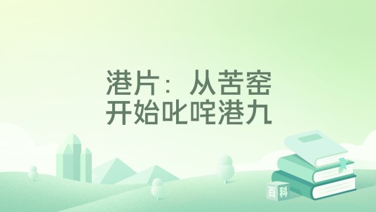 港片：从苦窑开始叱咤港九