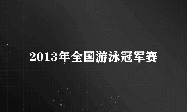 2013年全国游泳冠军赛