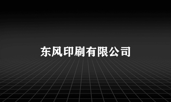 东风印刷有限公司