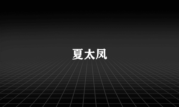 夏太凤