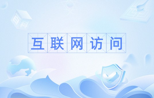 互联网访问