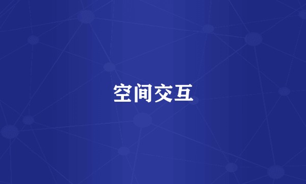 空间交互