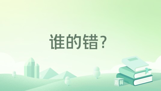 谁的错？