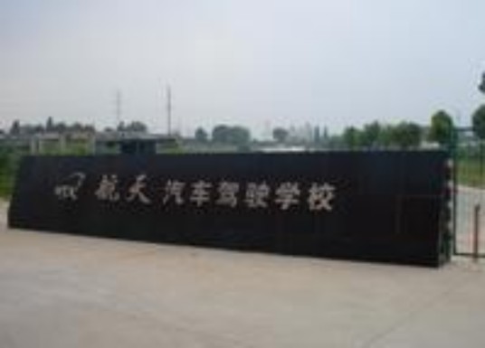 南昌航天驾校