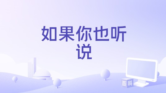 如果你也听说（2023年胡彦斌、张靓颖演唱的歌曲）