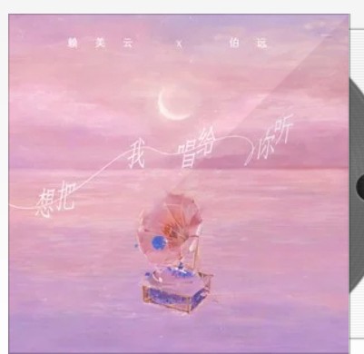 想把我唱给你听（赖美云 /伯远演唱的歌曲）