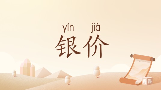 银价
