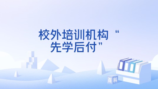 校外培训机构“先学后付”