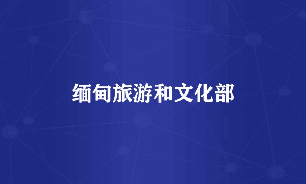 缅甸旅游和文化部