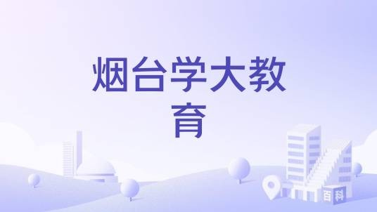 烟台学大教育