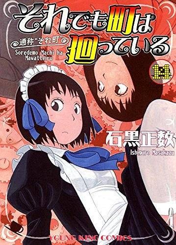 それでも町は廻っている 14巻