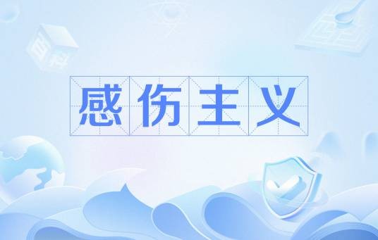 感伤主义