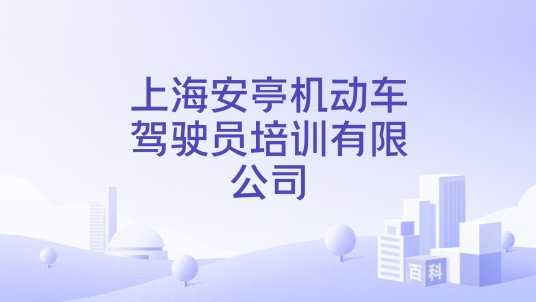 上海安亭机动车驾驶员培训有限公司