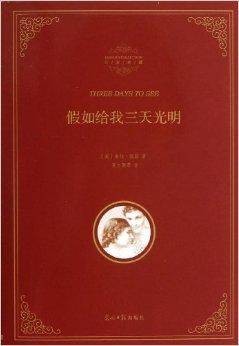 名著典藏：假如给我三天光明