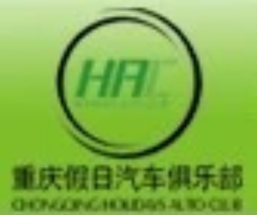 重庆假日汽车俱乐部