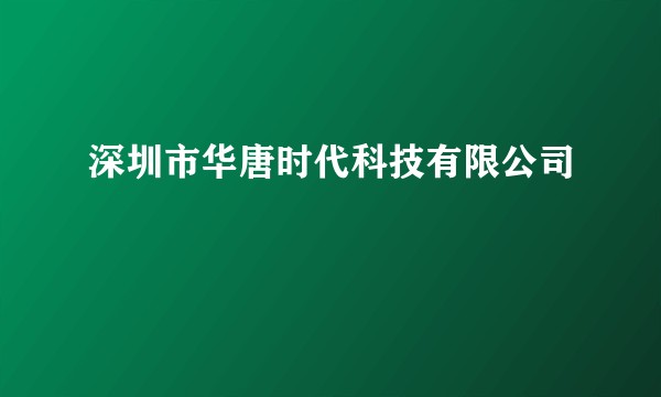 深圳市华唐时代科技有限公司
