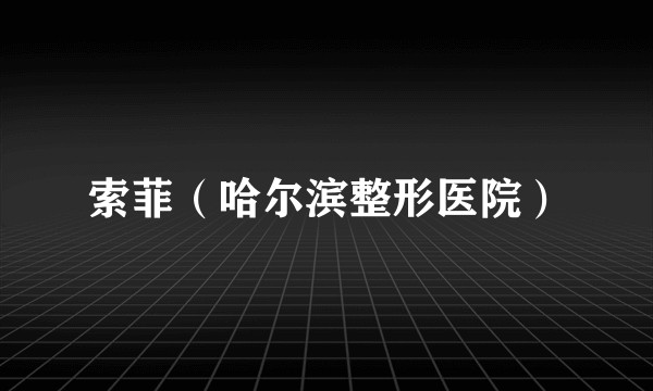 索菲（哈尔滨整形医院）