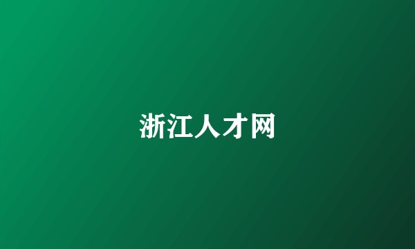 浙江人才网