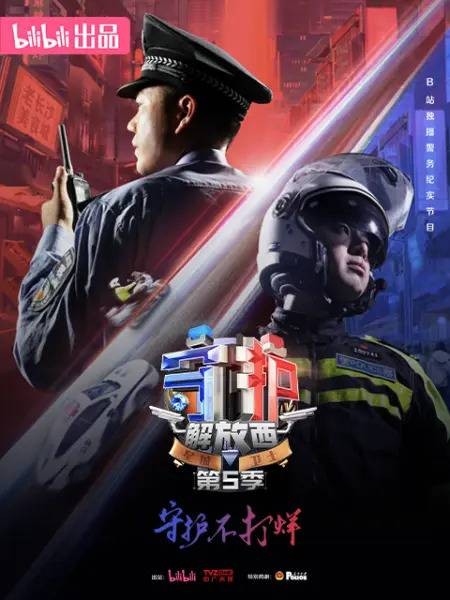 守护解放西第五季
