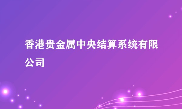 香港贵金属中央结算系统有限公司