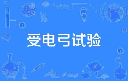 受电弓试验