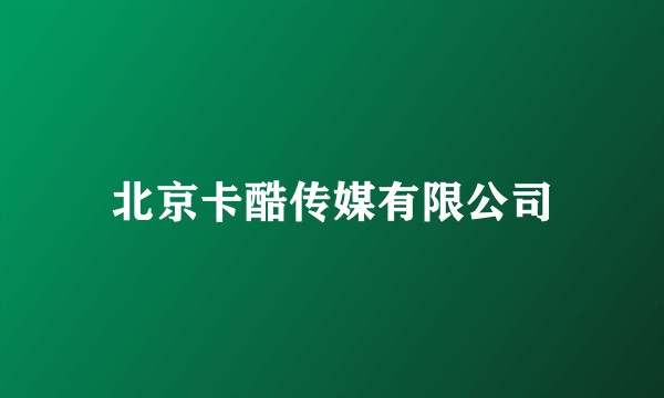 北京卡酷传媒有限公司