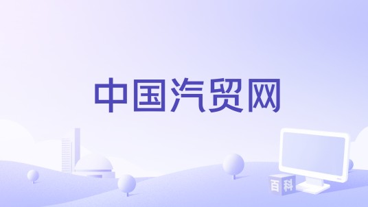 中国汽贸网