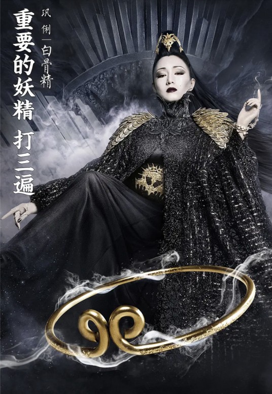 白骨精（电影《西游记之孙悟空三打白骨精》中的核心反派角色）