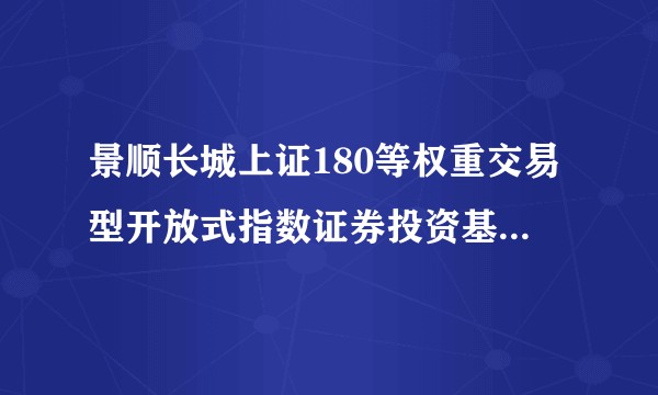 景顺长城上证180等权重交易型开放式指数证券投资基金联接基金