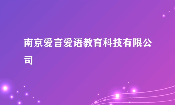 南京爱言爱语教育科技有限公司