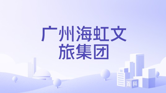 广州海虹文旅集团