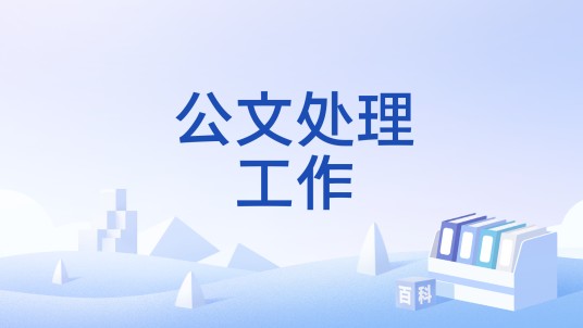 公文处理工作